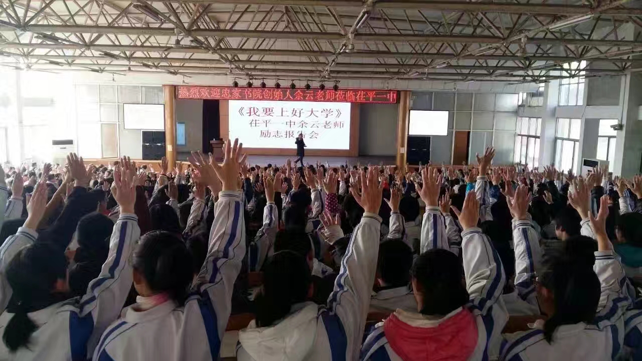 《我要上好大学》山东茌平一中站——忠家书院余云老师高考励志演讲